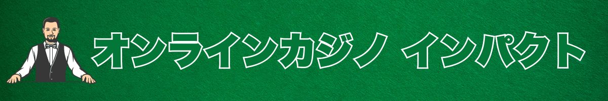 おすすめ「オンラインカジノ インパクト」